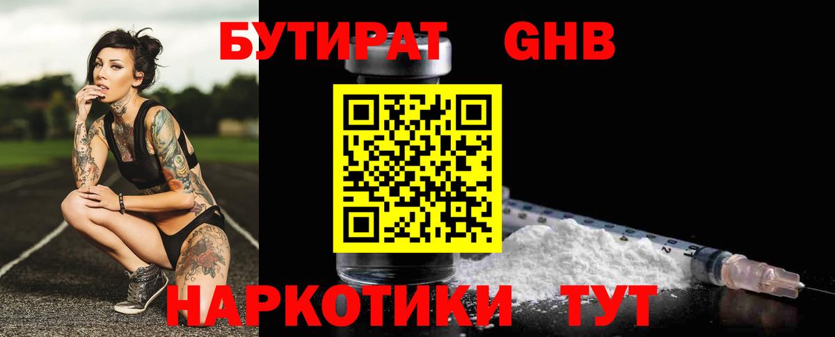 Дзержинск  Бутират бутандиол  Вход с VPN 