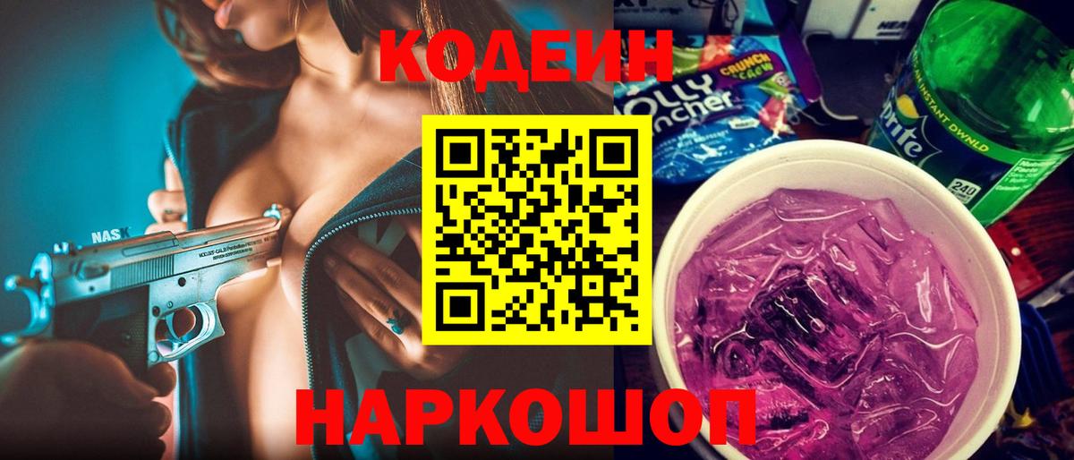 Кодеиновый сироп Lean Purple Drank  Вход с VPN  Дзержинск 